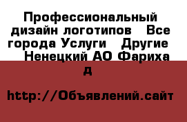 Профессиональный дизайн логотипов - Все города Услуги » Другие   . Ненецкий АО,Фариха д.